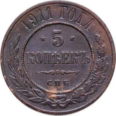купить 5 копеек 1911 СПБ