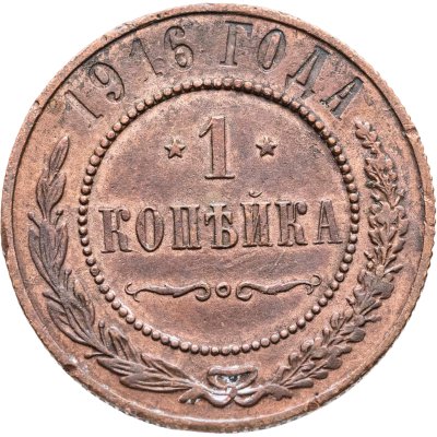купить 1 копейка 1916
