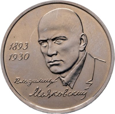 купить 1 рубль 1993 ММД 100-летие со дня рождения В.В.Маяковского