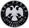 Купить 2 рубля 2012 ММД "Красная книга: небесный усач"