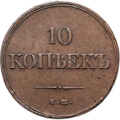 купить 10 копеек 1833 ЕМ-ФХ