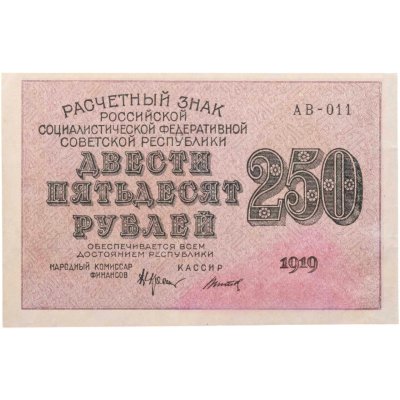 купить 250 рублей 1919, наркомфин Крестинский, кассир Титов