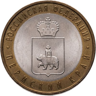 купить 10 рублей 2010 СПМД Пермский край