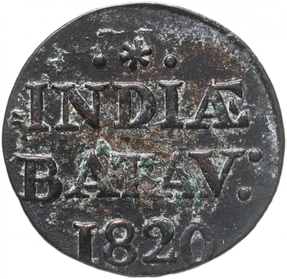 купить Голландская Ост-Индия (Суматра) 1 дуит (дьюит) 1820