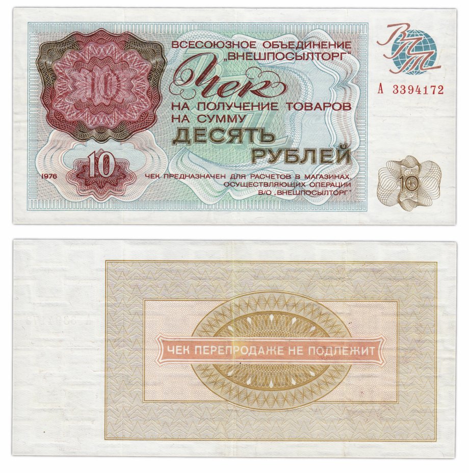 купить ВНЕШПОСЫЛТОРГ чек 10 рублей 1976