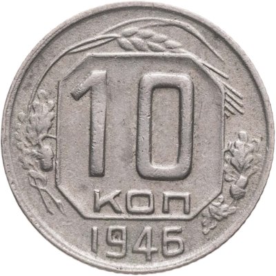 купить 10 копеек 1946