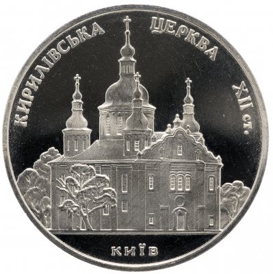 купить Украина 5 гривен 2006 "Памятники архитектуры Украины - Кирилловская церковь"