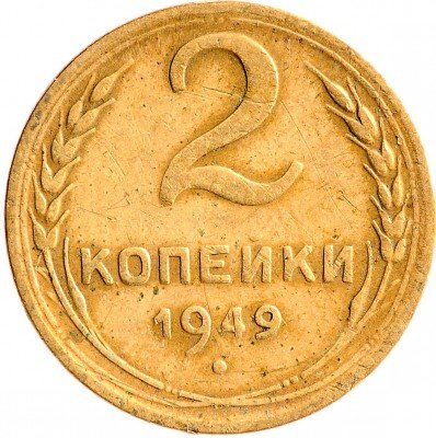 Купить 2 копейки 1949
