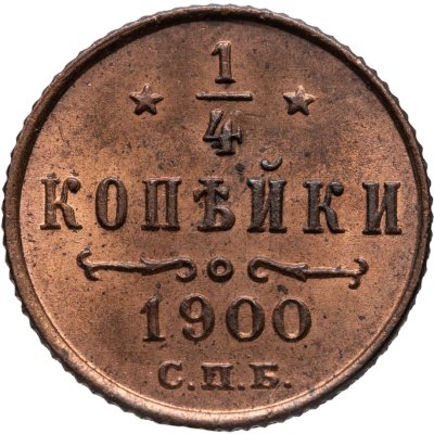 купить 1/4 копейки 1900 СПБ