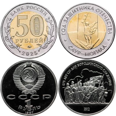 Купить [ПОДАРОК!] Набор из 2 монет 1 рубль 1987 "175 лет со дня Бородинского сражения -  Барельеф" и 50 рублей 2025 ММД "Год защитника Отечества. «Саур-Могила»"