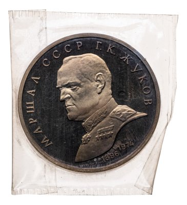 купить 1 рубль 1990 Proof "Маршал Советского Союза Г. К. Жуков" в запайке