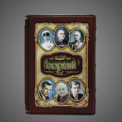 купить Георгий. Великие имена, 2012 г.