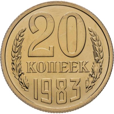 купить 20 копеек 1983 штемпельный блеск