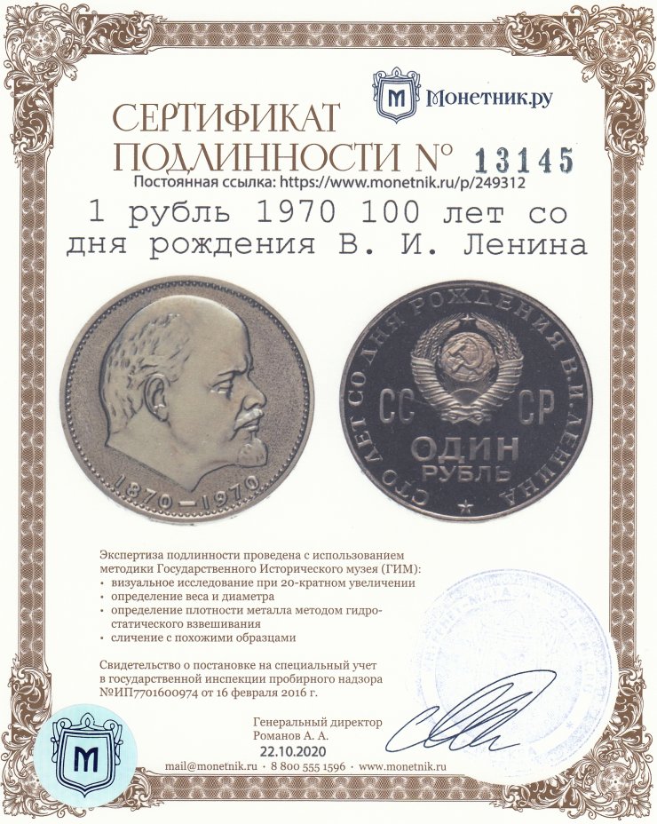 Сертификат подлинности 1 рубль 1970  100 лет со дня рождения В. И. Ленина