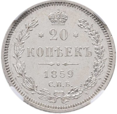 купить 20 копеек 1859 СПБ-ФБ в слабе ННР PF61
