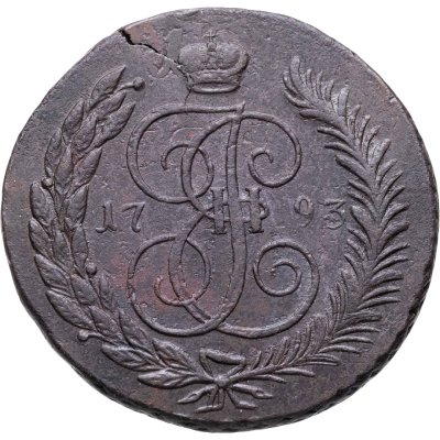 купить 5 копеек 1793 ЕМ павловский перечекан