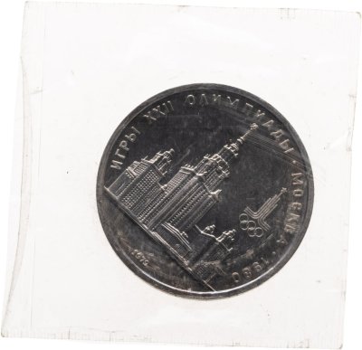 купить 1 рубль 1979 "Олимпиада-80 Главное здание Московского государственного университета (МГУ)" в запайке