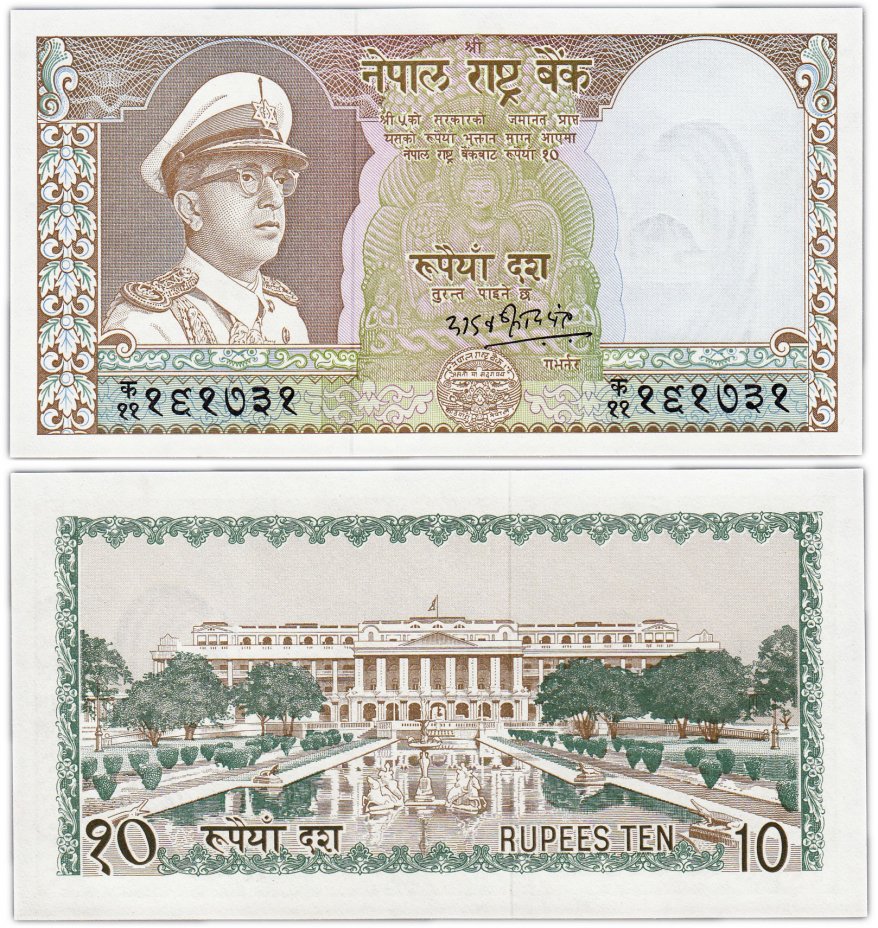 купить Непал 10 рупий 1972 (Pick 18)