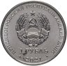 Купить Приднестровье 1 рубль 2021 (2022) 30 лет пограничным органам МГБ ПМР