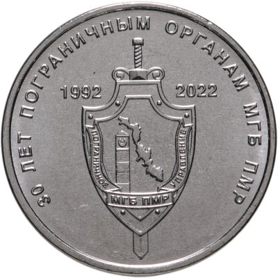 купить Приднестровье 1 рубль 2021 (2022) 30 лет пограничным органам МГБ ПМР