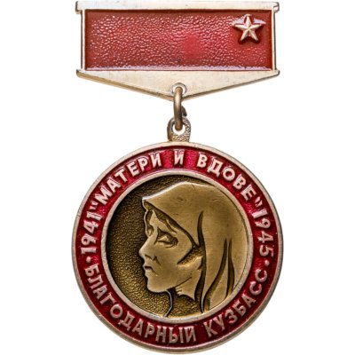 Купить Памятный знак в честь 50-летия Победы в Великой Отечественной войне "Матери и вдове благодарный Кузбасс", Россия, КОС (г. Красноярск), 1990-е гг.