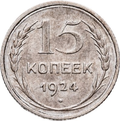купить 15 копеек 1924
