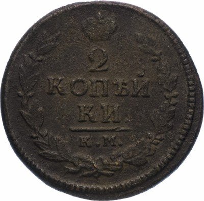 Купить 2 копейки 1821 КМ-АМ