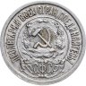 Купить 15 копеек 1922