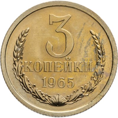 купить 3 копейки 1965 штемпельный блеск