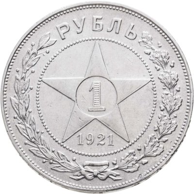 купить 1 рубль 1921 АГ