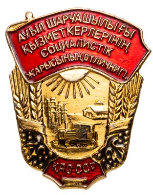 купить Знак Отличник Социалистического Соревнования Министерство Сельского хозяйства Казахской ССР ( Разновидность случайная )