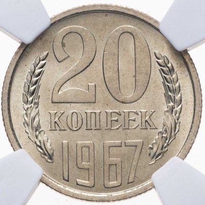 купить 20 копеек 1967