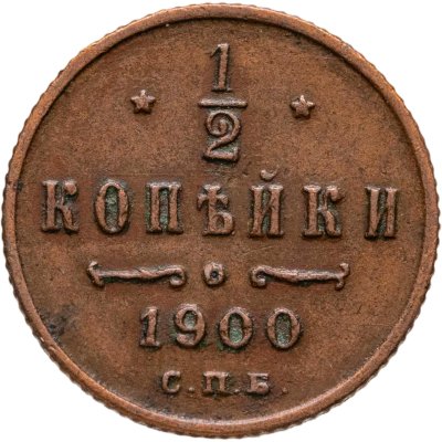 купить 1/2 копейки 1900 СПБ