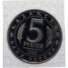 Купить 5 рублей 1992 ЛМД Proof Мавзолей-мечеть Ахмеда Ясави в г. Туркестане, в запайке