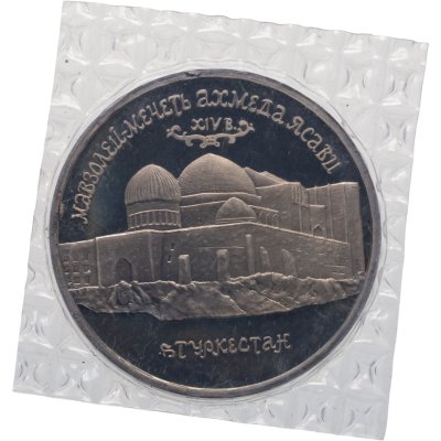 купить 5 рублей 1992 ЛМД Proof Мавзолей-мечеть Ахмеда Ясави в г. Туркестане, в запайке