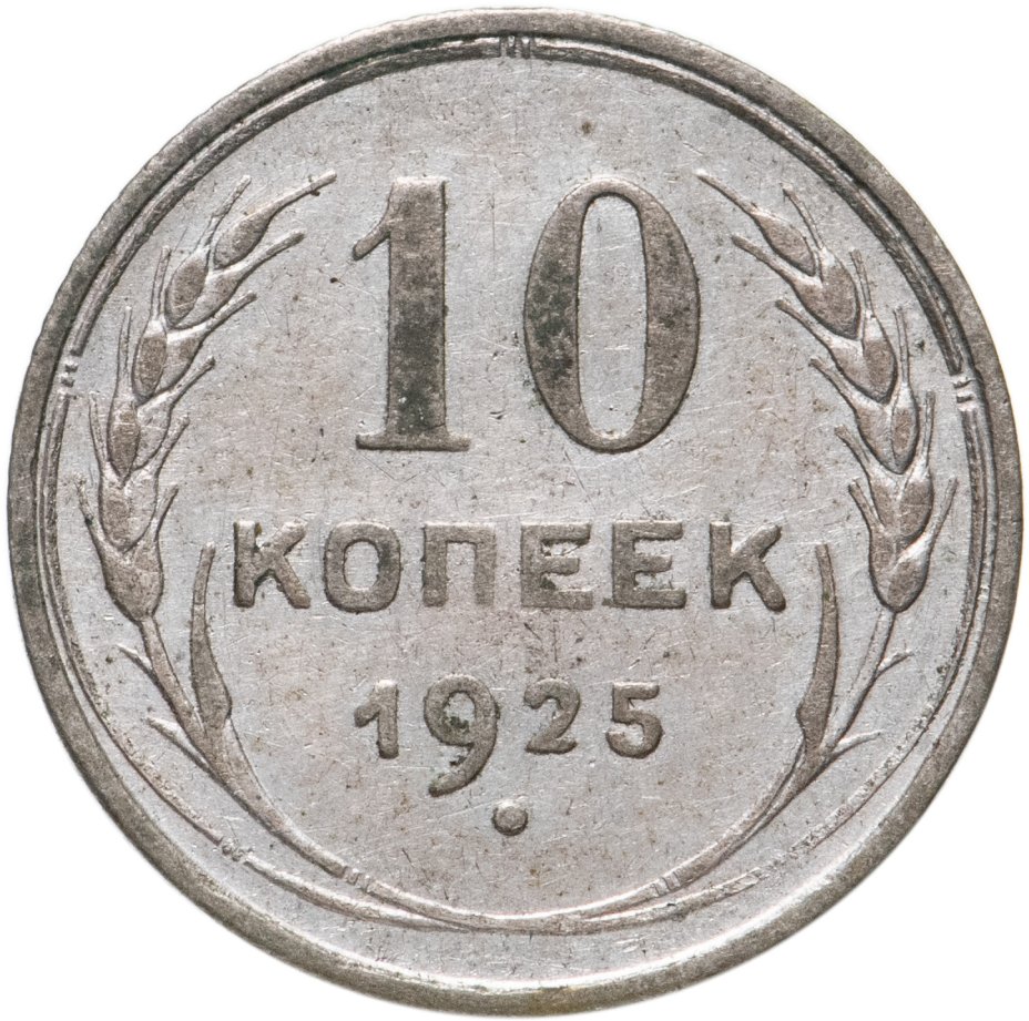 Монета 1925 года. Картинки монета 20 копеек 1925 года. Монета 1925 года 1 Черковец. Монеты 1925 стоимость. 2 Копейки 1925 года цена.