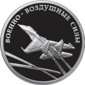 купить 1 рубль 2009 ММД Военно-воздушные силы самолёт Proof
