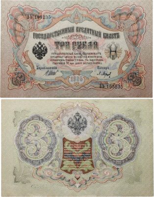купить 3 рубля 1905 Шипов, кассир Барышев