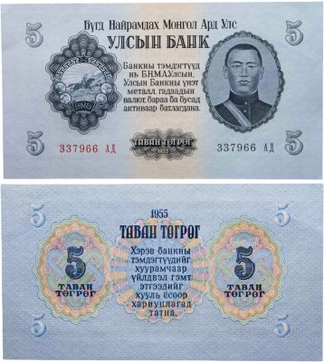 купить Монголия 5 тугриков 1955
