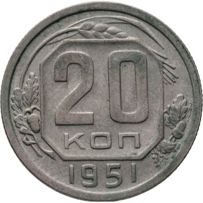 купить 20 копеек 1951