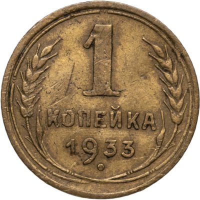 купить 1 копейка 1933