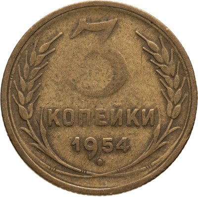купить 3 копейки 1954