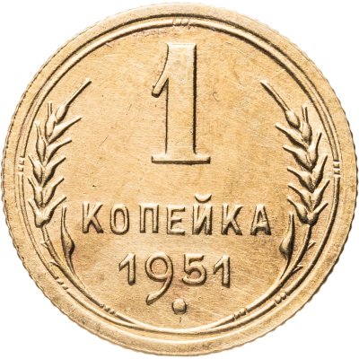 купить 1 копейка 1951