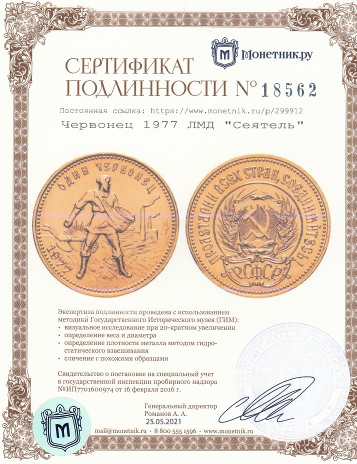 Сертификат подлинности Червонец 1977 ЛМД  "Сеятель"