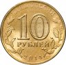 Купить 10 рублей 2014 СПМД Нальчик (ГВС)