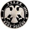 Купить 3 рубля 1994 ЛМД Proof "Первая русская антарктическая экспедиция - Маршрут экспедиции", в капсуле и запайке