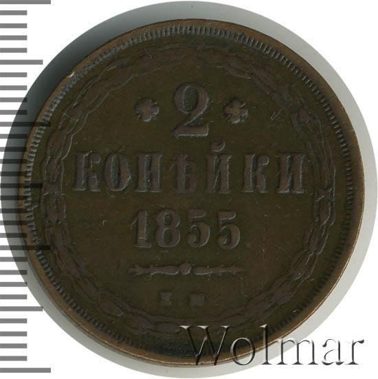 купить 2 копейки 1855 года ЕМ Александр II