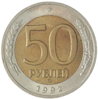 купить 50 рублей 1992 ММД
