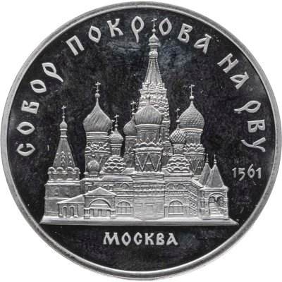 купить 5 рублей 1989 Proof "Собор Покрова на Рву в Москве"