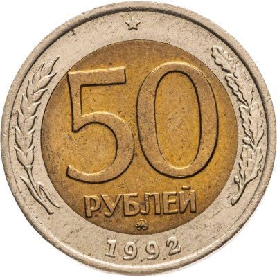 купить 50 рублей 1992 ММД